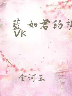 蓝 如君的视频 VK