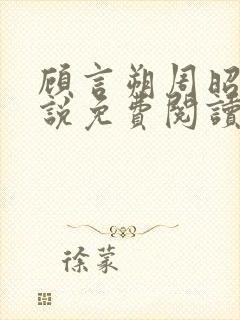 顾言朔周昭宁小说免费阅读最新章节