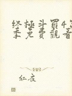 终极斗罗4第一季免费观看