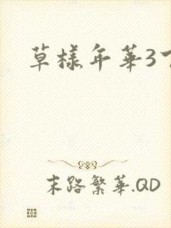 草样年华3下载