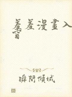 羞羞漫画入口弹窗