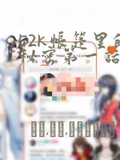 52k帐篷里的秘密第一话