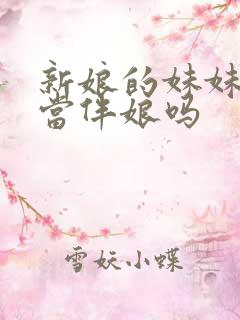 新娘的妹妹可以当伴娘吗