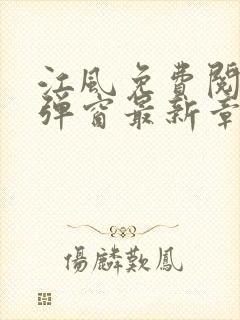 江风免费阅读无弹窗最新章节列表