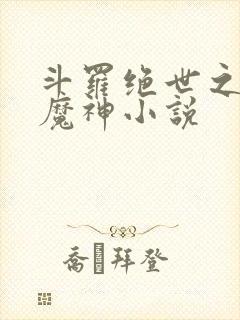 斗罗绝世之邪魇魔神小说