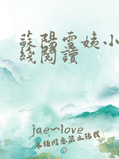 苏阳雪姨小说在线阅读