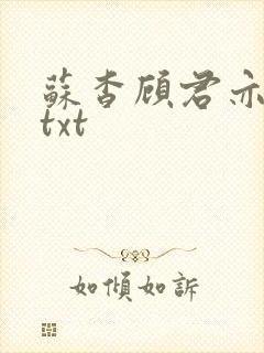 苏杳顾君亦小说txt