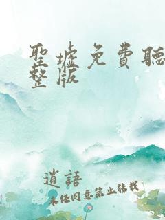 圣墟免费听书完整版