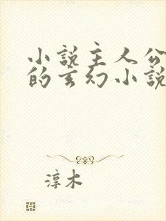 小说主人公秦年的玄幻小说