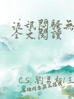 流氓闷骚无删减全文阅读