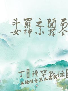 斗罗之开局签到女神小舞全本