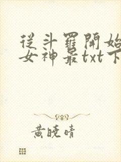 从斗罗开始俘获女神最txt下载