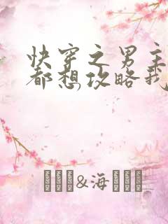 快穿之男主每天都想攻略我小说