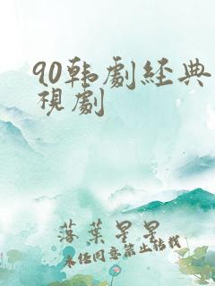 90韩剧经典电视剧