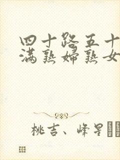 四十路五十路丰满熟妇熟女