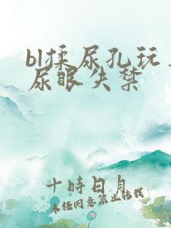 bl揉尿孔玩弄尿眼失禁