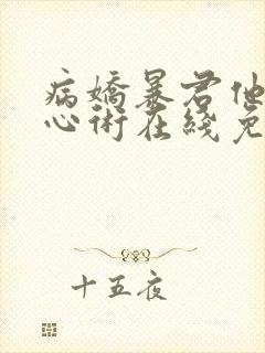 病娇暴君他有读心术在线免费阅读