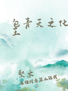 包青天之化骨帝王