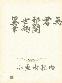 异世邪君无弹窗笔趣阁