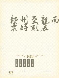 赣州至龙南火车票时刻表