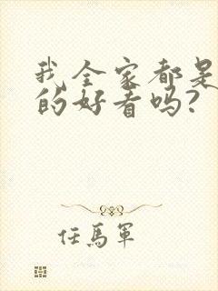 我全家都是穿来的好看吗?