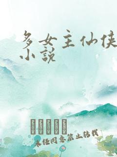 多女主仙侠后宫小说