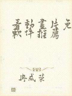 看动画片免费的软件推荐