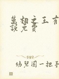 万相之王有声小说免费