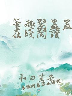 笔趣阁蛊蛊真人在线阅读