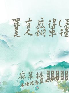 罪有应得(恶毒美人翻车后)