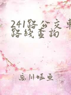 241路公交车路线查询