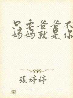 只要爸爸不在家妈妈就是你