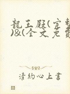 龙王殿(完整版)&(全文免费阅读)