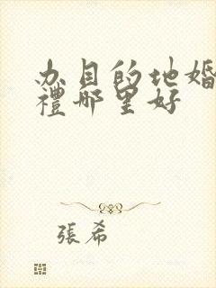 办目的地婚礼婚礼哪里好