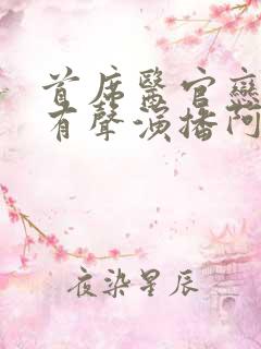 首席医官恋听网有声演播阿陈