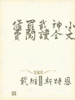 修罗武神小说免费阅读全文在线