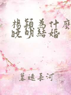 杨颖为什么和黄晓明结婚