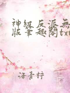 神级反派无删减版笔趣阁txt下载
