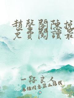 赵声阁陈挽小说免费阅读最新章节