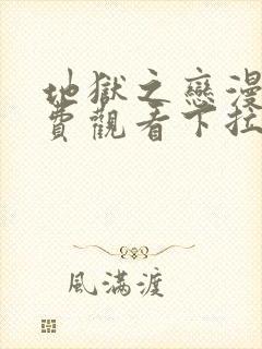 地狱之恋漫画免费观看下拉式漫画