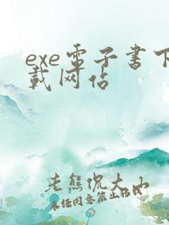 exe电子书下载网站