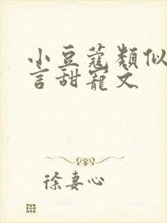 小豆蔻类似的古言甜宠文