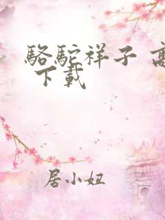 骆驼祥子 高清 下载