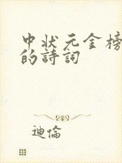 中状元金榜题名的诗词