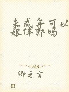 未成年可以当伴娘伴郎吗