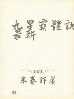 九星霸体诀龙尘最新