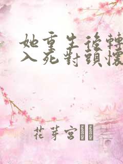 她重生后转身投入死对头怀抱短剧