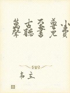 万古至尊小说有声听书免费