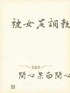 被女友调教小说