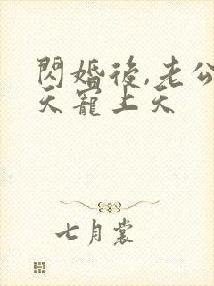 闪婚后,老公每天宠上天